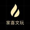 家喜文玩（疯堂）