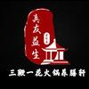 三鞭一花火锅养膳轩