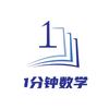 1分钟数学