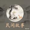 民间故事李中登