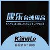 康乐台球用品阿冰