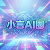 小言Ai圈