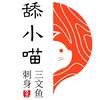 舔小喵三文鱼刺身(广安店)