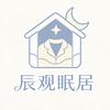辰观眠居