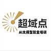 超域点教育AI大模型就业培训