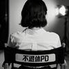 不退休PD