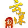 云深说剧