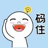 码住的知识