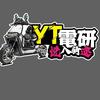 YT電研&二牛