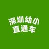深学幼小直通车