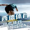 西德体育