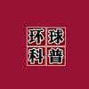 环球科普
