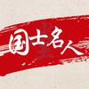 国士名人堂