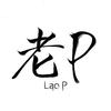 浪爷老P｜作曲造厂