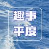 趣事平度