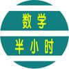 数学半小时
