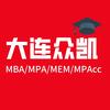 大连众凯MBA/MPA/MEM咨询中心