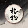 格物致知