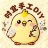 时宜手工DIY