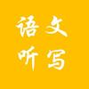 语文听写