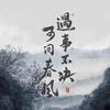 春风不度