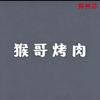 猴哥烤肉（郑州光之谷店）