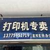 新沂打印机维修