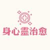 身心灵治愈