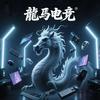 龙马三角洲电竞