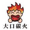 大口炭火烤肉
