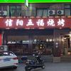 信阳五福烧烤（南阳桐柏店）