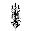 山渐青刺青（金堂）