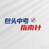 包头中考指南