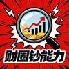 财圈钞能力