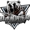 战术熊俱乐部真人cs官方号