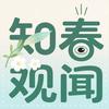 知春观闻