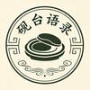 砚台语录