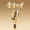 金音口才