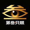 第叁只眼