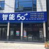 智能5G手机店