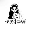 小亚手工铺