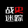 战史迷踪