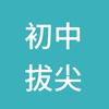 初中全科拔高资料