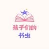 孩子们的书虫