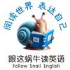 跟这蜗牛读英语
