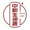 中职生逆袭