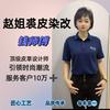 赵姐裘皮染改钱师傅2号