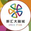 新汇大融城IMIX PARK