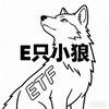 E只小狼