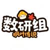 枫叶传说数研组
